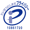 プライバシーマーク 10861720(06)